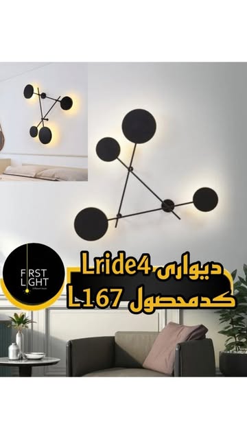 چراغ دیواری مدل Lride4 کد L167