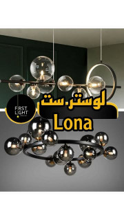 لوستر Lona 15 کد محصول L071