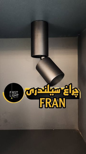 چراغ سیلندری FRAN