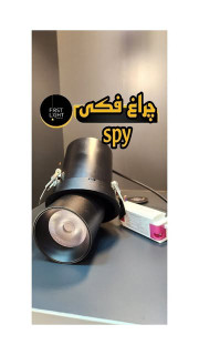 چراغ فکی spy