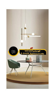 لوستر آویز ORION کد محصول L049