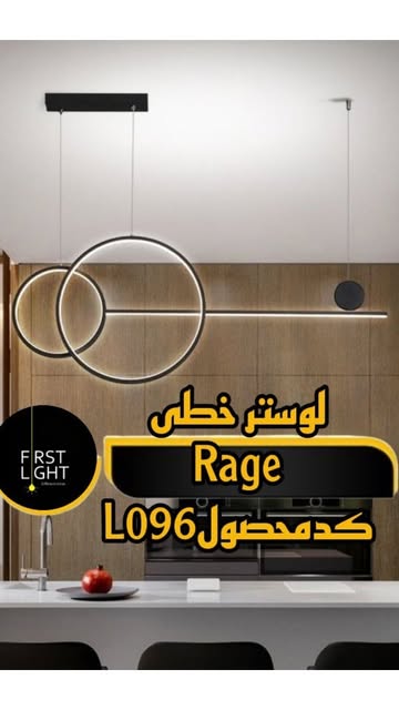 لوستر خطی Rage کد محصول L096