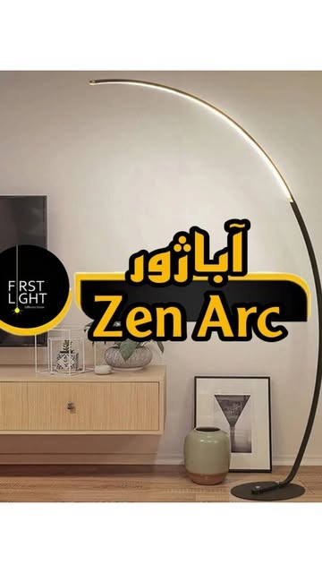 آباژور مدرن Zen Arc