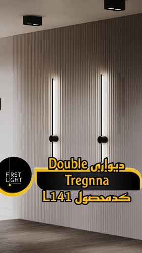 چراغ دیواری Double triggna کد L141