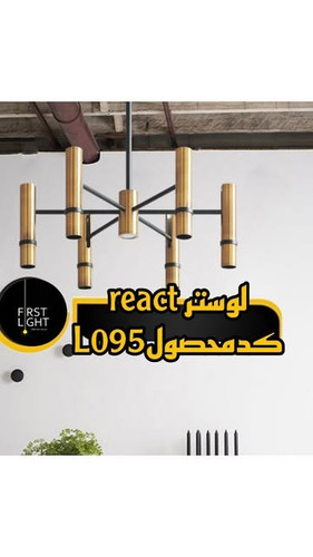 لوستر مدرن react L095