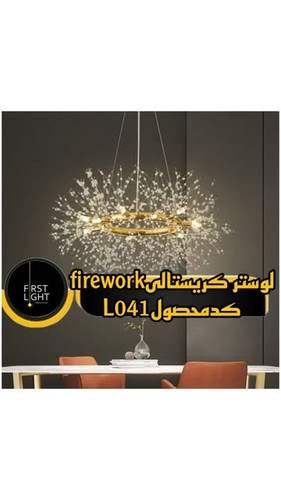 لوستر کریستالی firework کد محصول L041