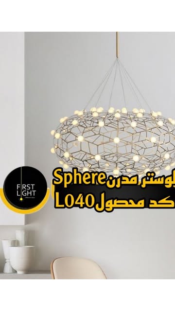 لوستر مدرن sphere کدمحصول L040