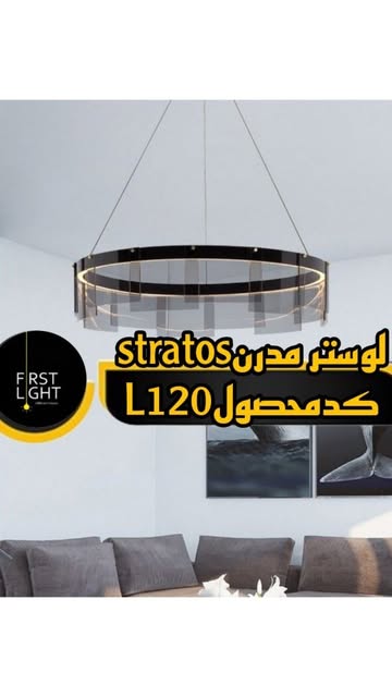 لوستر مدرن stratos کد محصول L120
