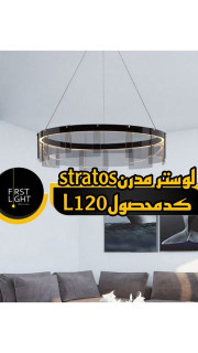 لوستر مدرن stratos کد محصول L120