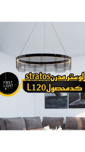 لوستر مدرن stratos کد محصول L120