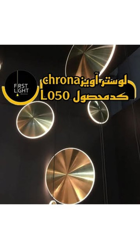 لوستر آویز Chrona