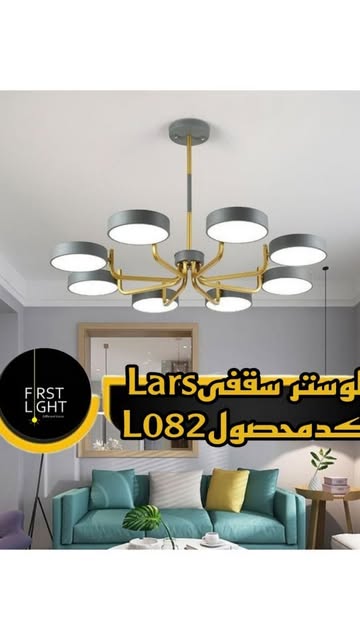 لوستر سقفی Lars کد L082
