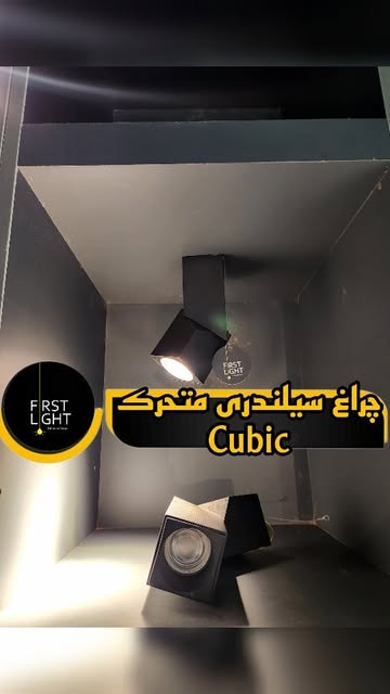 چراغ سیلندری متحرک Cubic