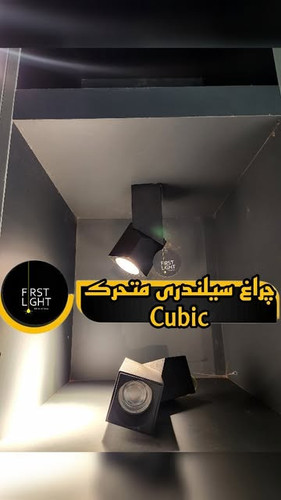 چراغ سیلندری متحرک Cubic