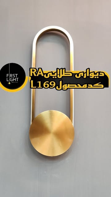 چراغ دیوار کوب طلایی RA کد L169