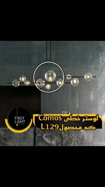 لوستر خطی Comos L129