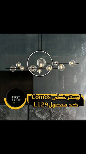 لوستر خطی Comos L129