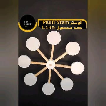 لوستر سقفی Multi stem کد : L145