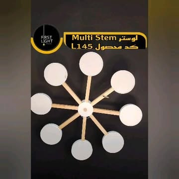 لوستر سقفی Multi stem کد : L145