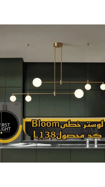 لوستر خطی BLOOM کد محصول L138