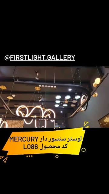 لوستر سنسور دار Mercury کد محصول L086